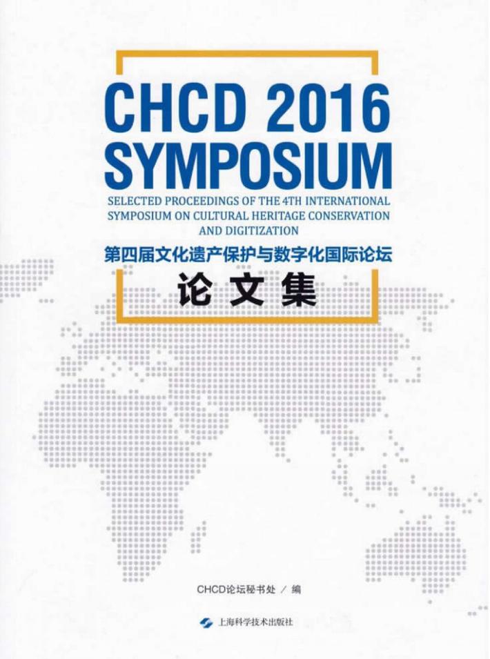 第四届文化遗产保护与数字化国际论坛  论文集 封面