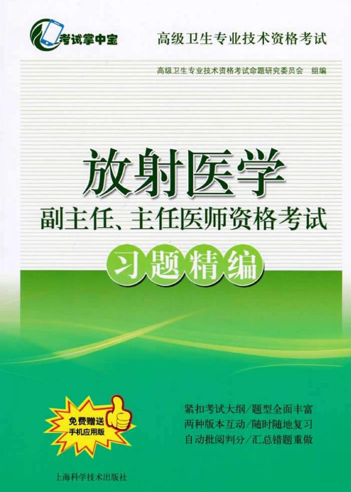 放射医学副主任、主任医师资格考试习题精编