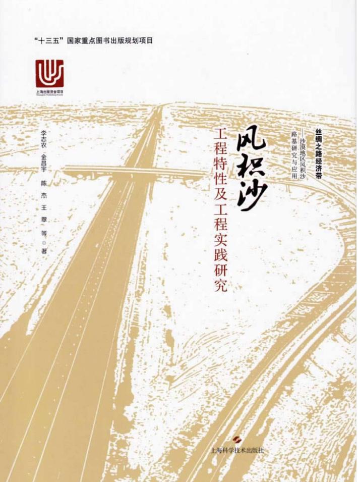 风积沙工程特性及工程实践研究 封面