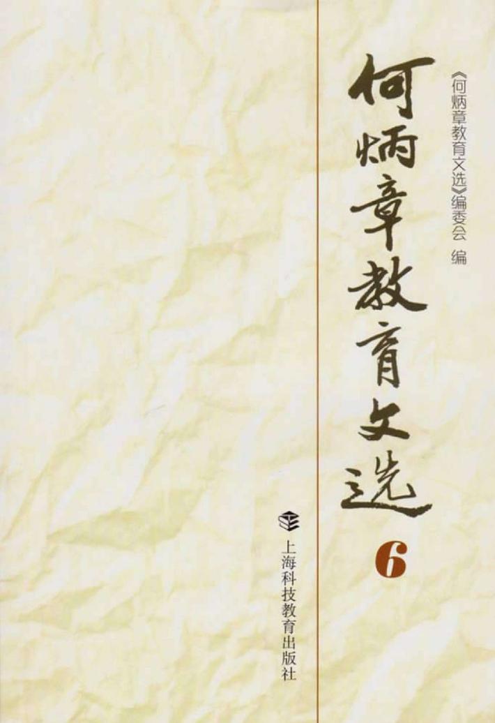 中国当代教育家文库  何炳章教育文选  6 封面