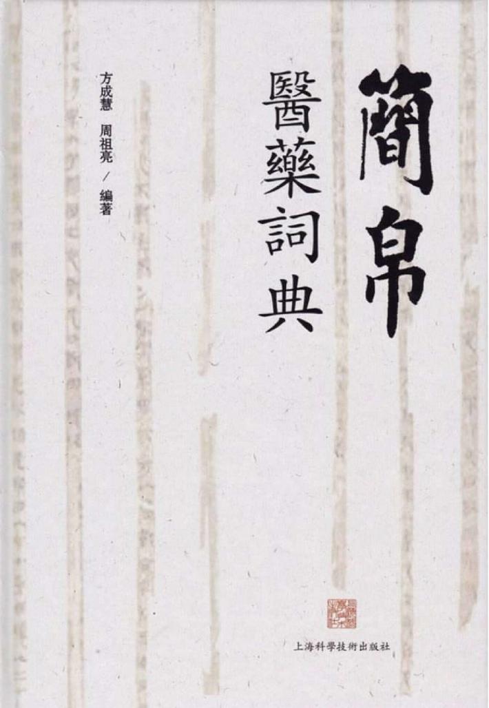 简帛医药词典 封面