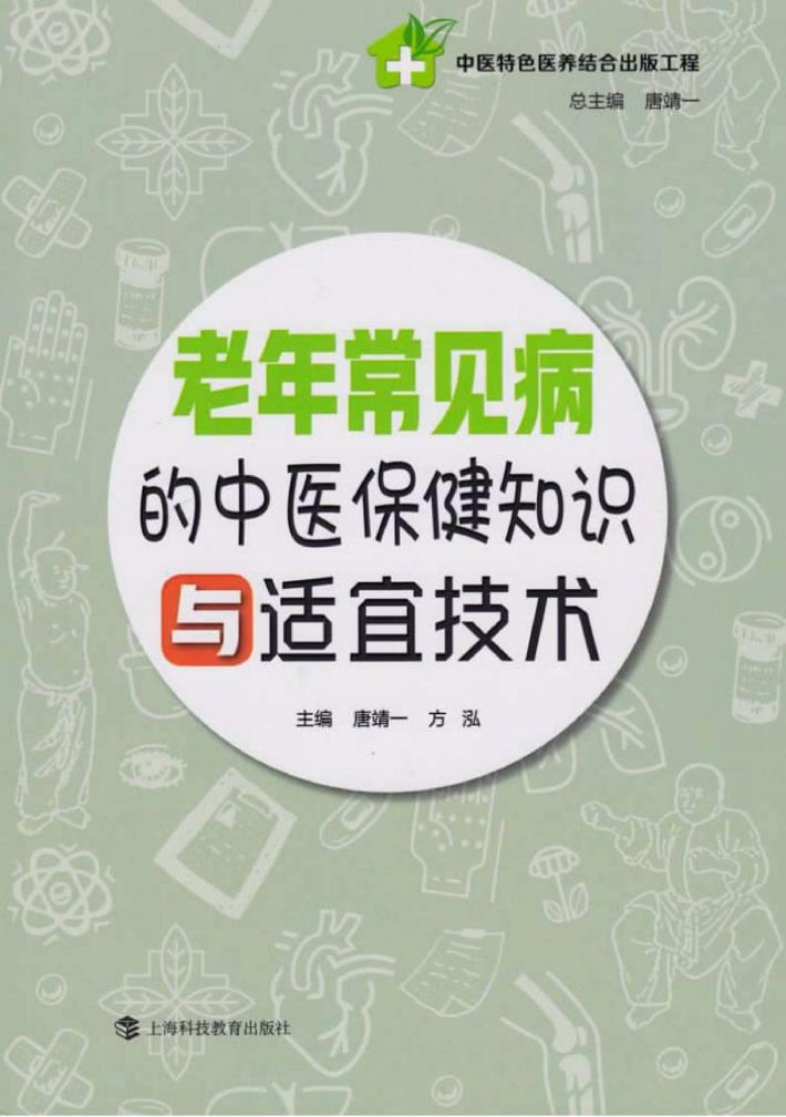 老年常见病的中医保健知识与适宜技术 封面