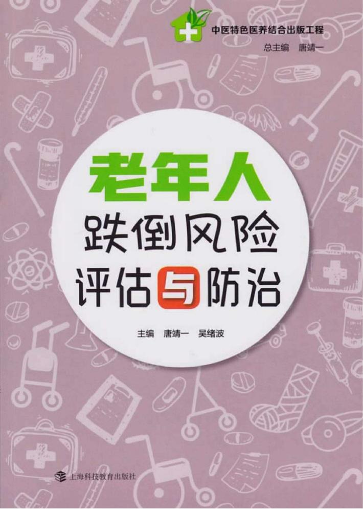 老年人跌倒风险评估与防治 封面