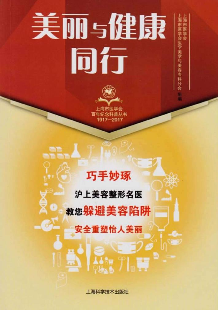 上海市医学会百年纪念科普丛书 美丽与健康同行 封面