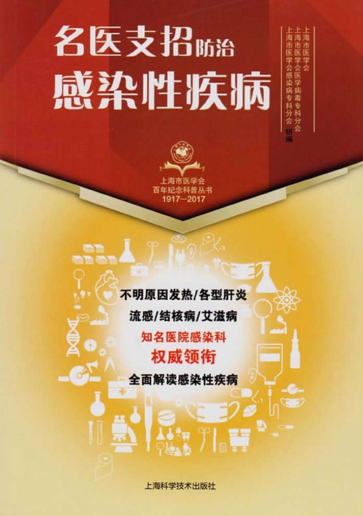 上海市医学会百年纪念科普丛书 名医支招 防治感染性疾病 封面