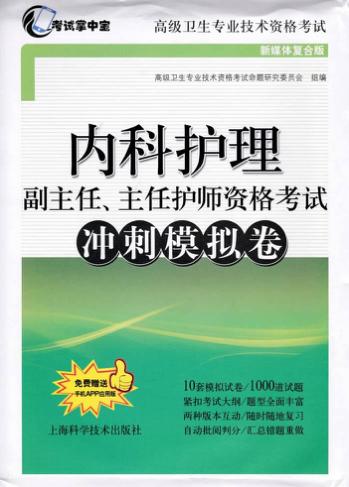 高级卫生专业技术资格考试 内科护理副主任、主任护师资格考试 冲刺模拟卷 新媒体复合版 封面