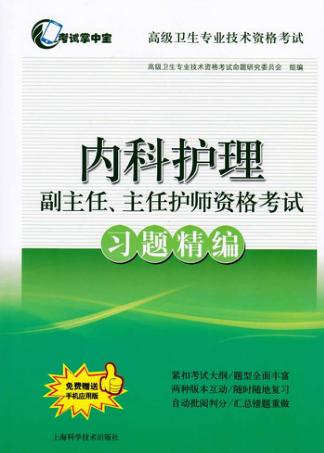 高级卫生专业技术资格考试 内科护理副主任、主任护师资格考试 习题精编 封面