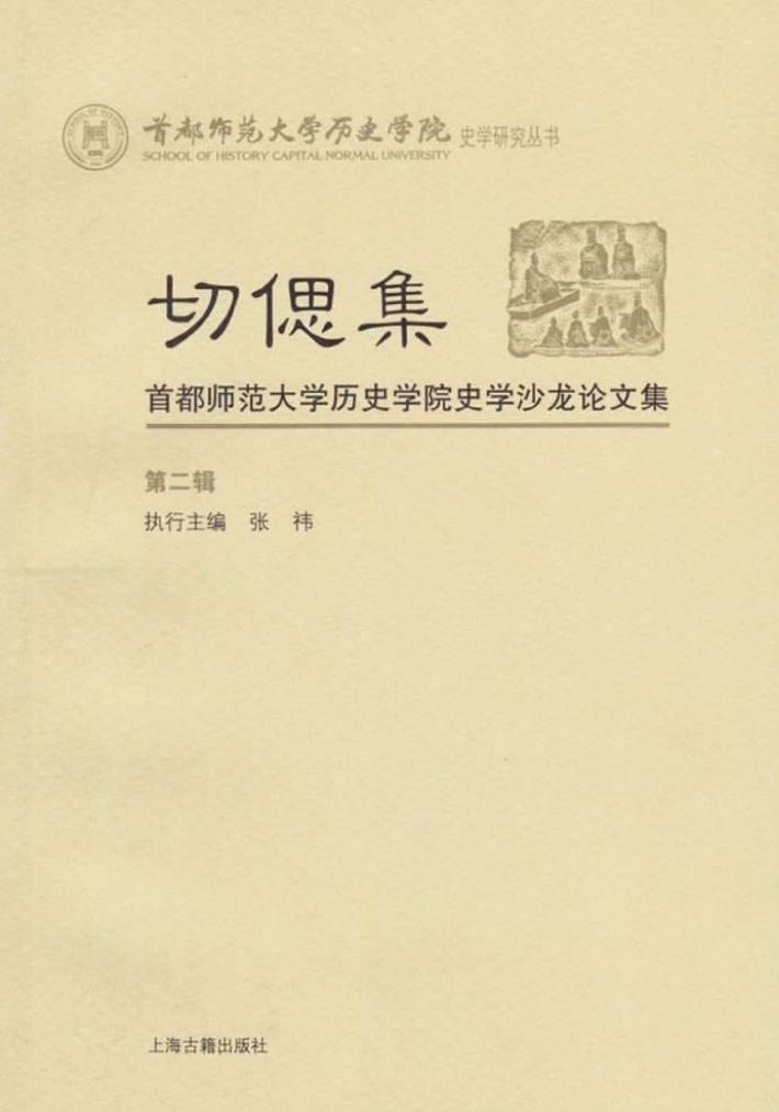 切偲集  首都师范大学历史学院史学沙龙论文集  第2辑