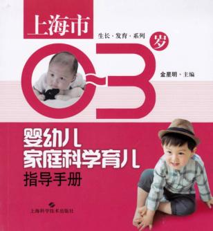 上海市0-3岁婴幼儿家庭科学育儿指导手册 封面