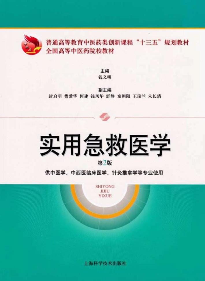 全国高等中医药院校教材  实用急救医学  第2版 封面