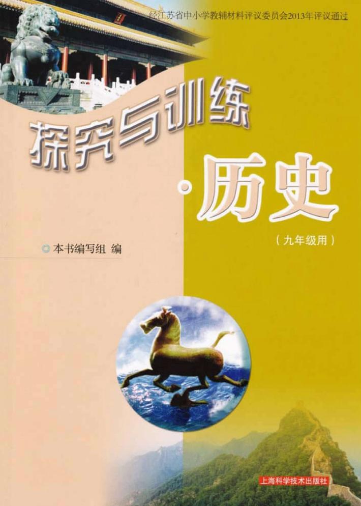 探究与训练  历史  九年级用 封面