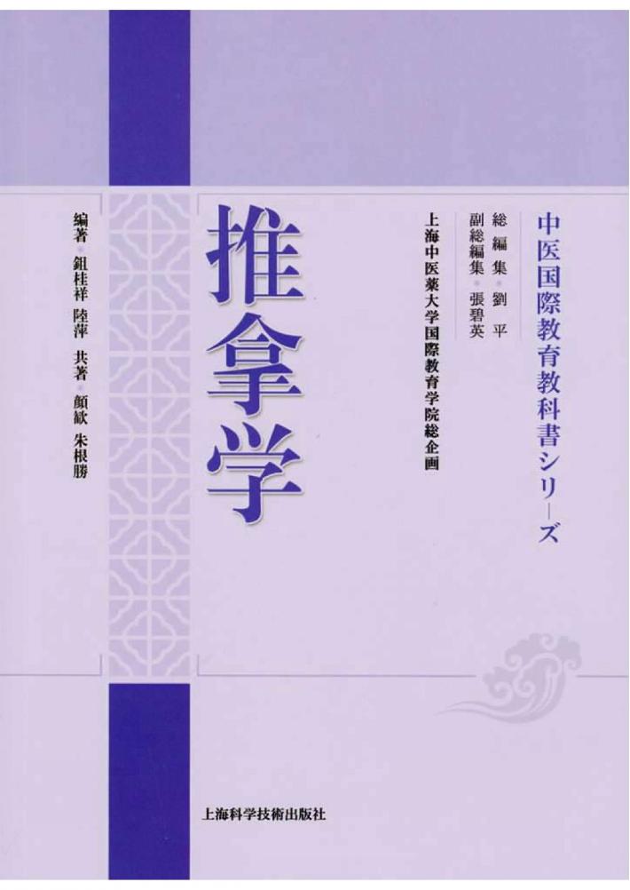 中国国际教育系列教材  推拿学  日文版 封面