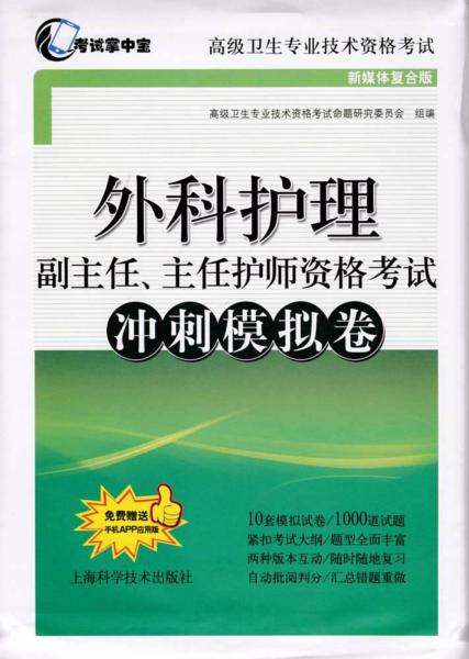 外科护理 副主任、主任护师资格考试 冲刺模拟卷 封面
