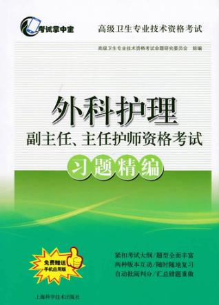 外科护理 副主任主任护师资格考试 习题精编 2018版 封面