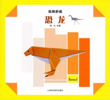 玩转折纸 恐龙 封面