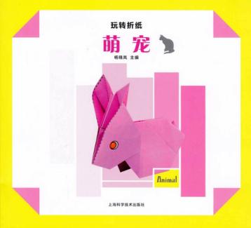 玩转折纸  萌宠 封面