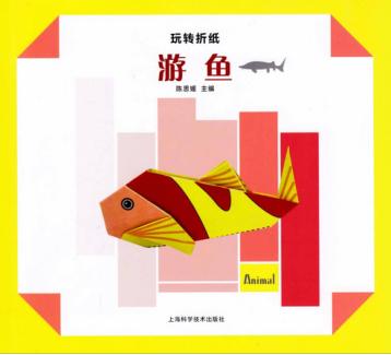 玩转折纸  游鱼 封面