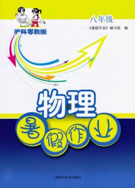 物理暑假作业  八年级  沪科粤教版 封面