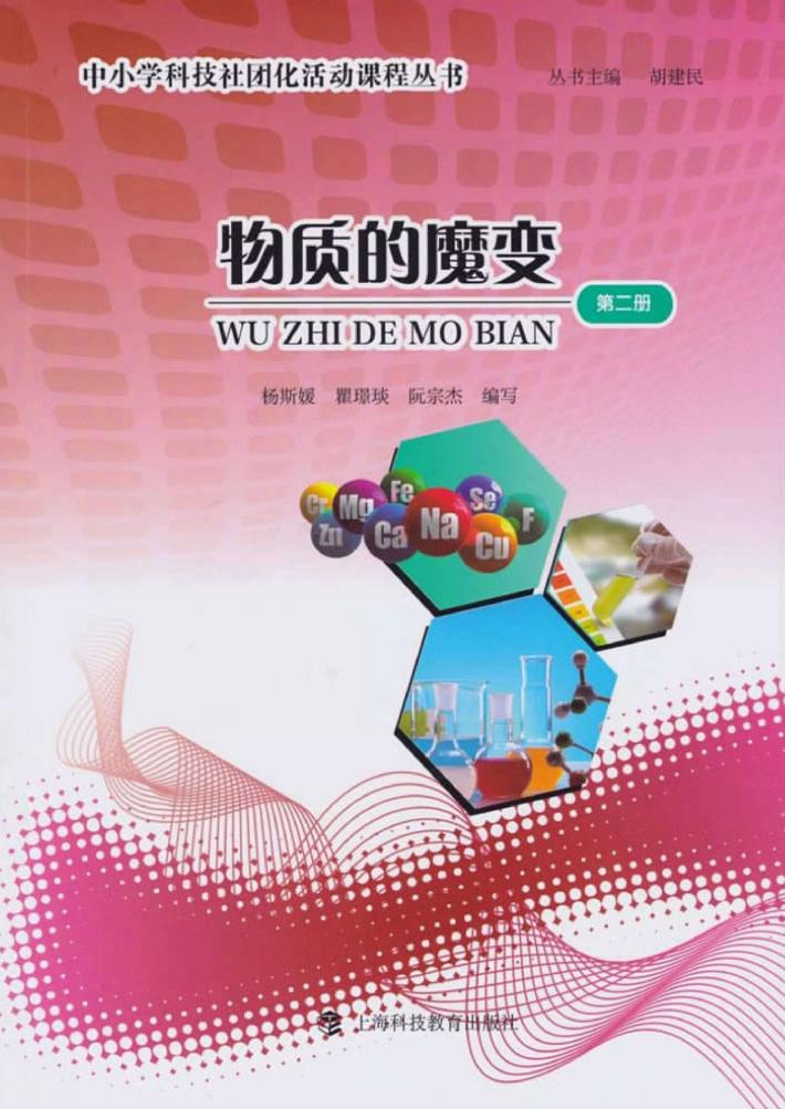 中小学科技社团化活动课程丛书  物质的魔变  第2册 封面