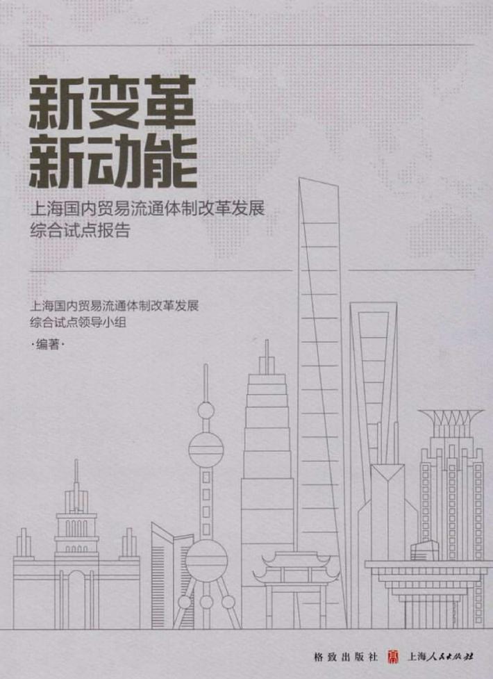 新变革 新动能 上海国内贸易流通体制改革发展综合试点报告 封面