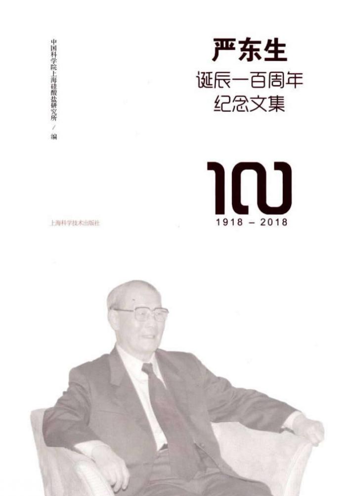 严东生诞辰一百周年纪念文集 封面