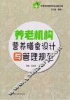 养老机构营养膳食设计与管理规范 封面