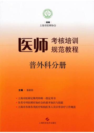 医师考核培训规范教程  普外科分册 封面
