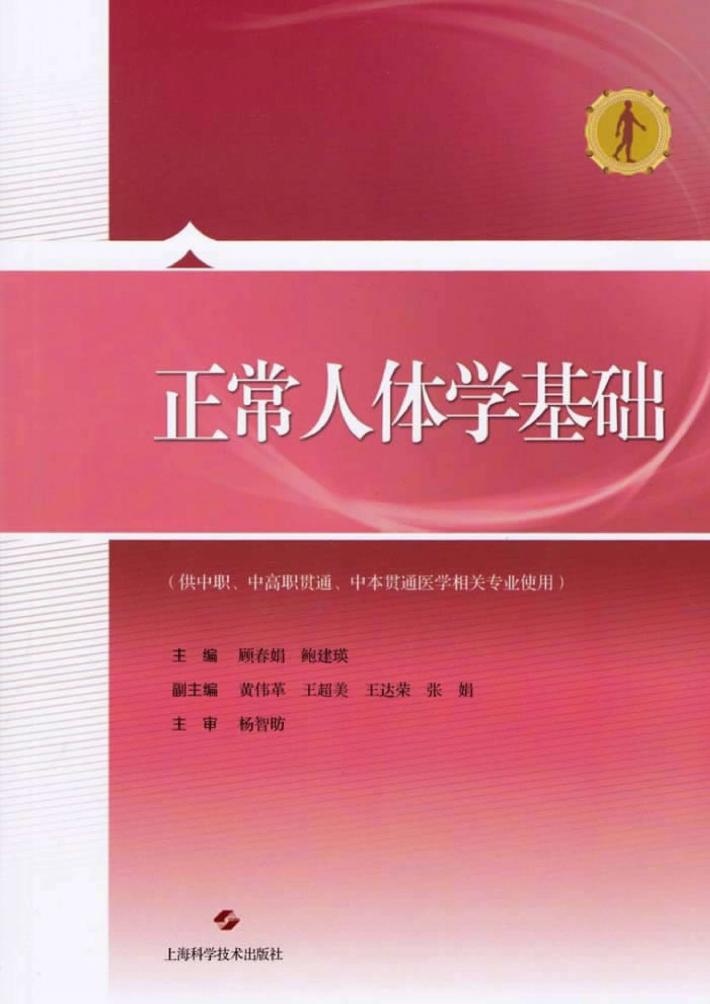 正常人体学基础  供中职中高职贯通中本贯通医学相关专业使用 封面