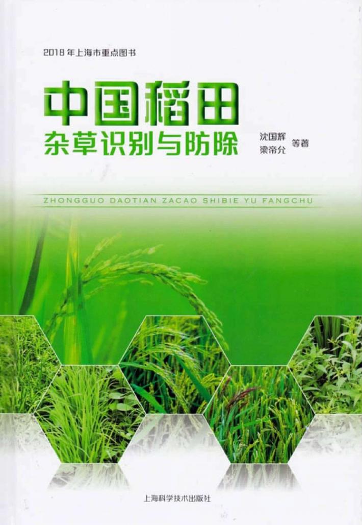 中国稻田杂草识别与防除 封面