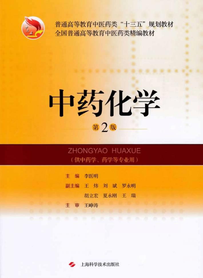 中药化学  第2版 封面
