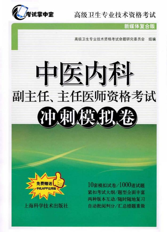 中医内科 副主任、主任医师资格考试 冲刺模拟卷 2018版 封面