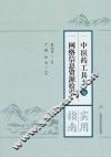 中医药工具书及网络信息资源检索 实用指南 封面