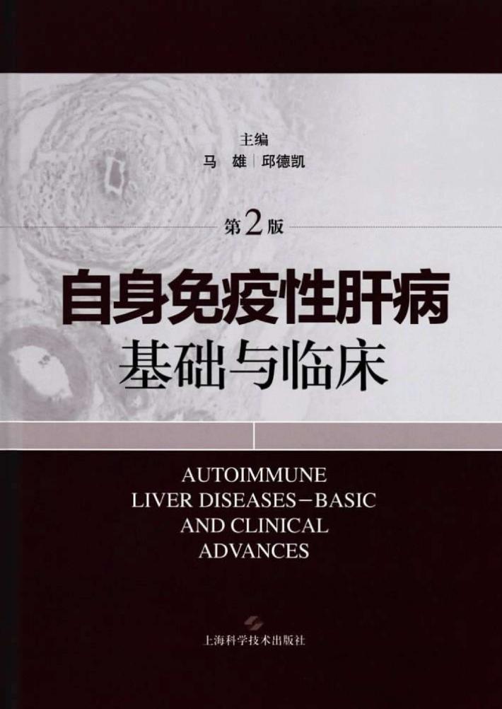 自身免疫性肝病基础与临床 第2版 封面