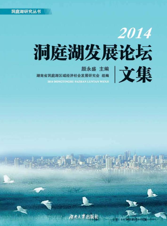 2014洞庭湖发展论坛文集 封面