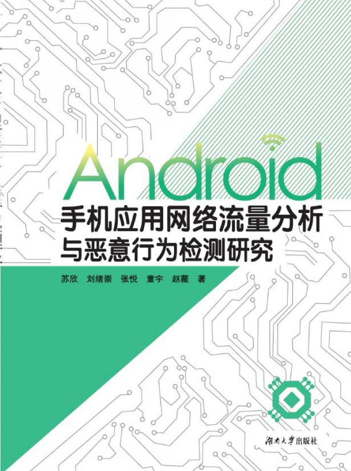 Android手机应用网络流量分析与恶意行为检测研究 封面