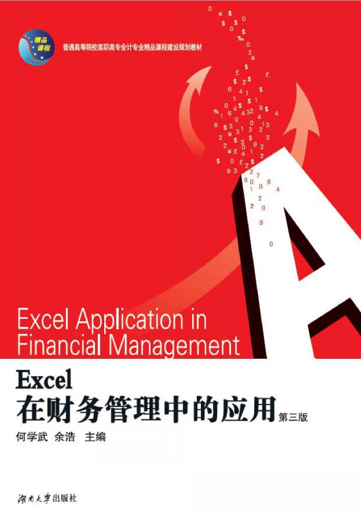 Excel在财务管理中的应用  第3版 封面