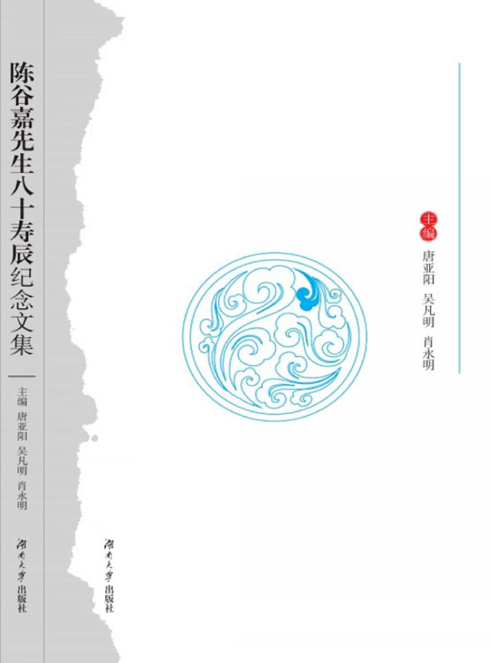 陈谷嘉先生八十寿辰纪念文集 封面