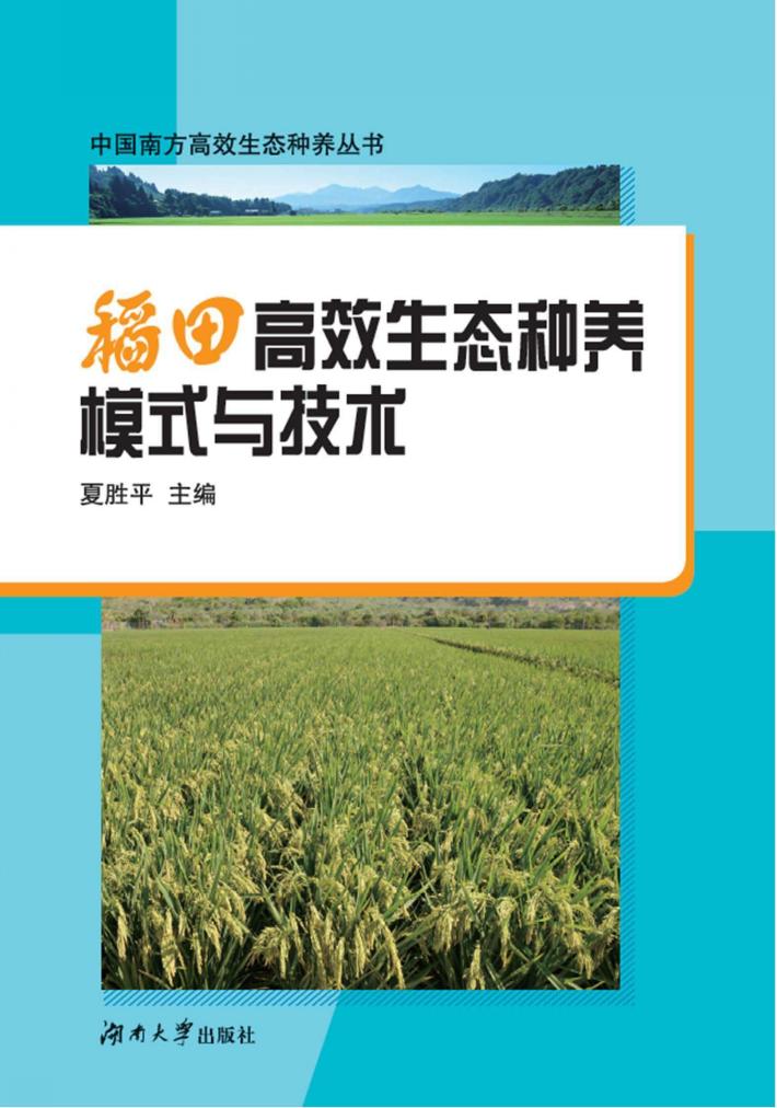 稻田高效生态种养模式与技术 封面