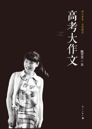 高考大作文 封面