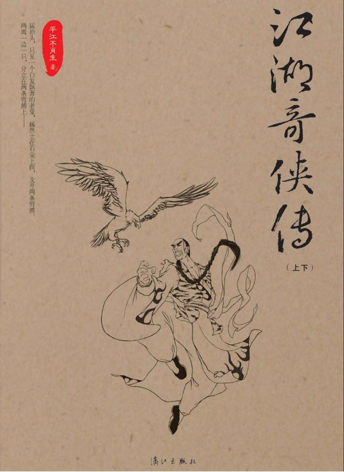 江湖奇侠传 封面