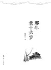 那年我十六岁 封面