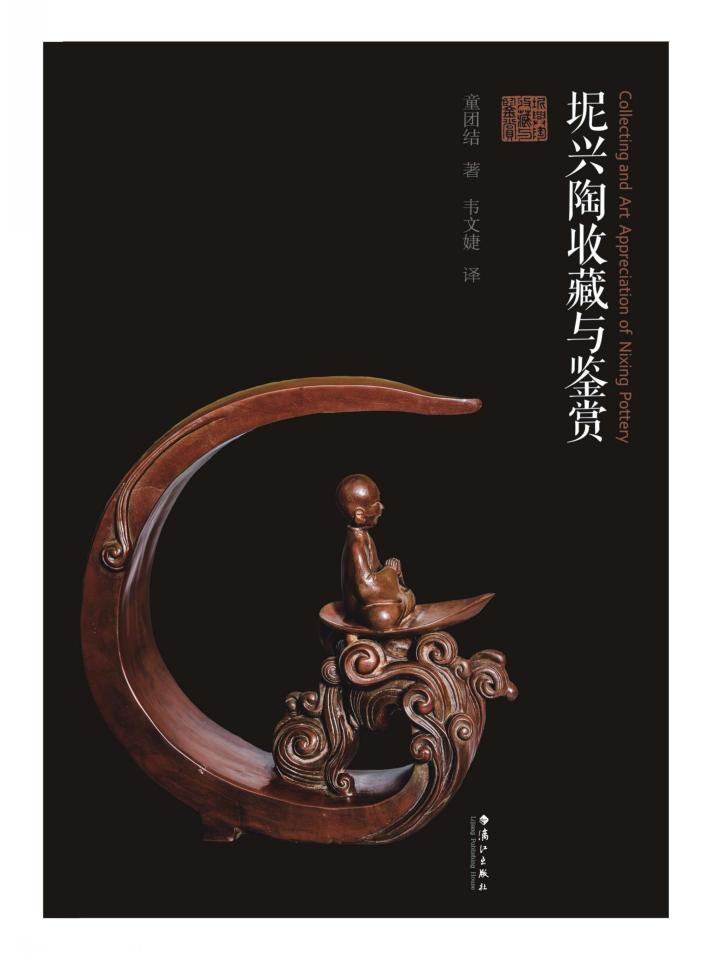 坭兴陶收藏与鉴赏 封面