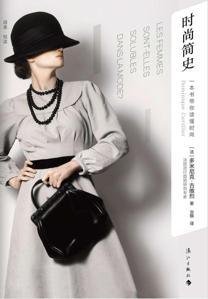 时尚简史 一本书带你读懂时尚 珍藏版 封面
