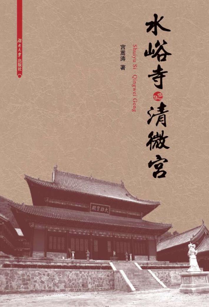 水峪寺·清微宫 封面