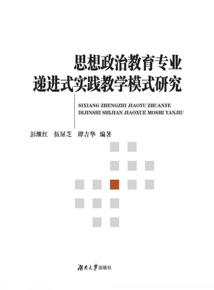 思想政治教育专业递进式实践教学模式研究 封面