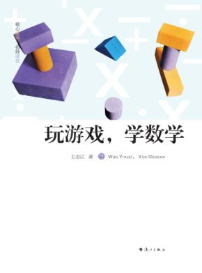 玩游戏  学数学 封面