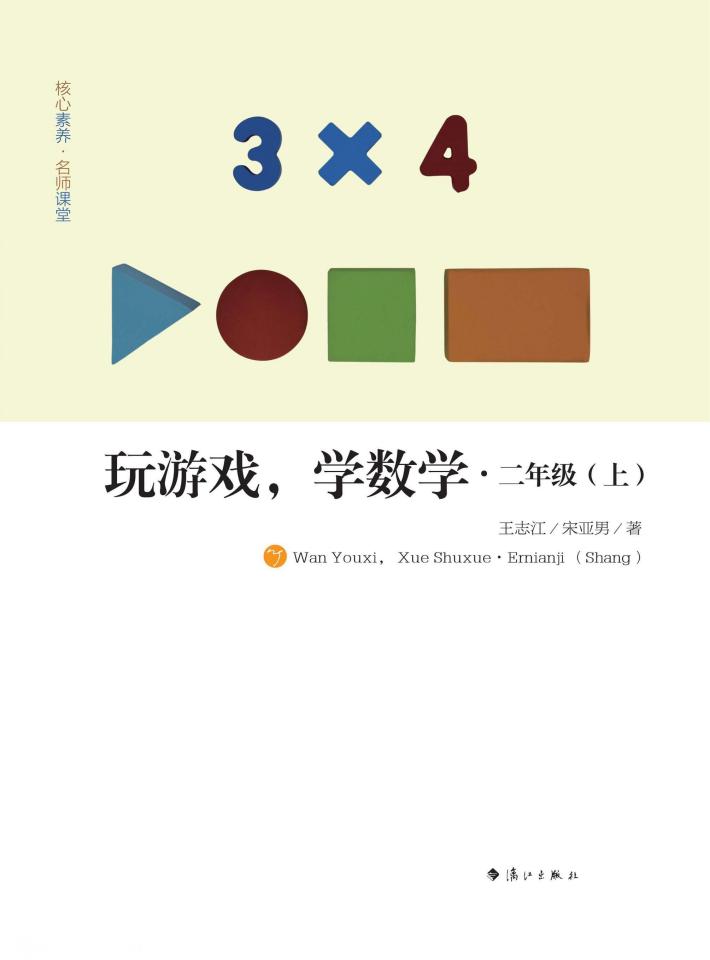 玩游戏，学数学  二年级  上 封面