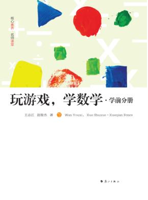 玩游戏,学数学 学前分册 封面