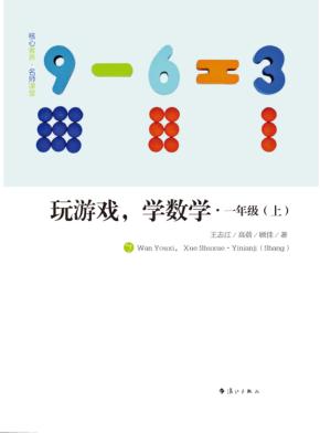 玩游戏，学数学  一年级  上 封面