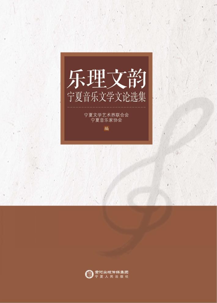 乐理文韵 宁夏音乐文学文论选集 封面